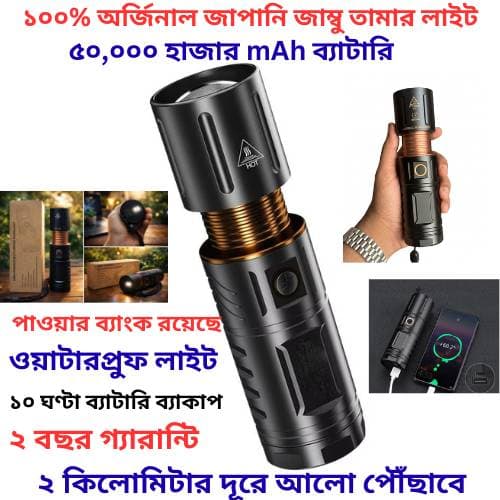 ৫০,০০০বিশাল ব্যাটারি এবং তামার জাপানি লাইট(২ বছরে গ্যারান্টি)